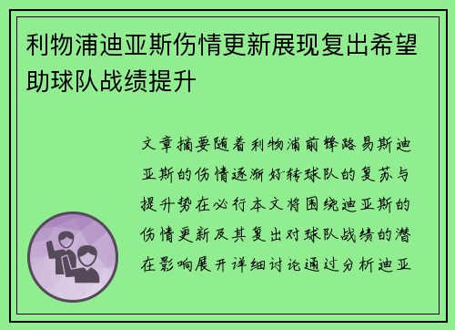 利物浦迪亚斯伤情更新展现复出希望助球队战绩提升