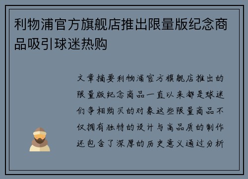 利物浦官方旗舰店推出限量版纪念商品吸引球迷热购