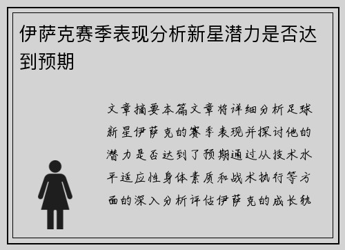 伊萨克赛季表现分析新星潜力是否达到预期