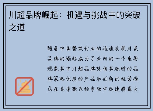 川超品牌崛起：机遇与挑战中的突破之道