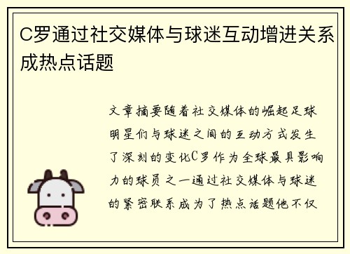 C罗通过社交媒体与球迷互动增进关系成热点话题