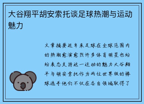 大谷翔平胡安索托谈足球热潮与运动魅力