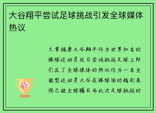 大谷翔平尝试足球挑战引发全球媒体热议