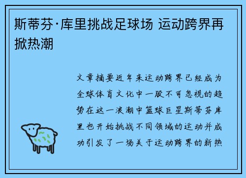 斯蒂芬·库里挑战足球场 运动跨界再掀热潮