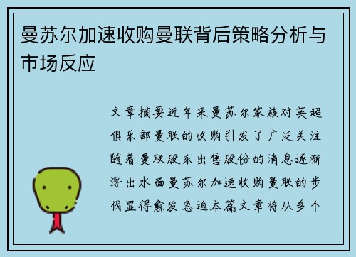 曼苏尔加速收购曼联背后策略分析与市场反应
