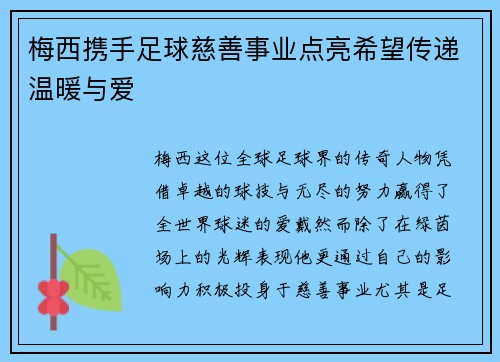 梅西携手足球慈善事业点亮希望传递温暖与爱