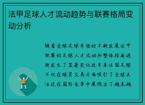 法甲足球人才流动趋势与联赛格局变动分析