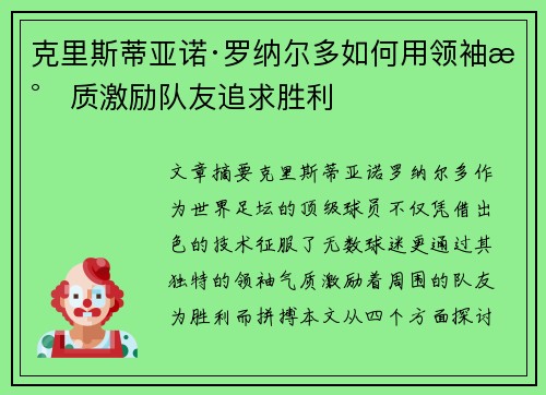 克里斯蒂亚诺·罗纳尔多如何用领袖气质激励队友追求胜利