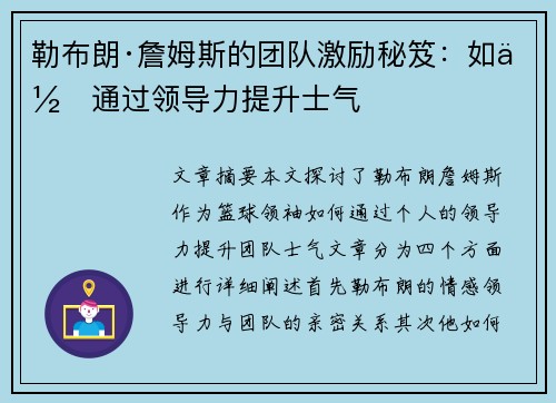 勒布朗·詹姆斯的团队激励秘笈：如何通过领导力提升士气