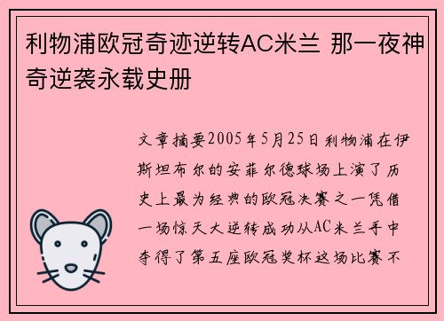 利物浦欧冠奇迹逆转AC米兰 那一夜神奇逆袭永载史册