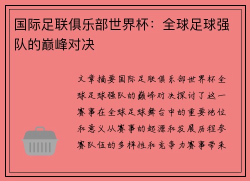 国际足联俱乐部世界杯：全球足球强队的巅峰对决