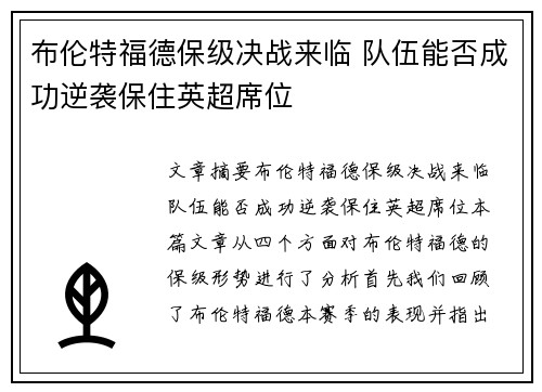 布伦特福德保级决战来临 队伍能否成功逆袭保住英超席位