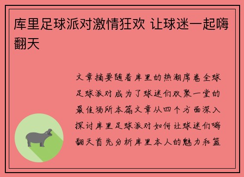 库里足球派对激情狂欢 让球迷一起嗨翻天