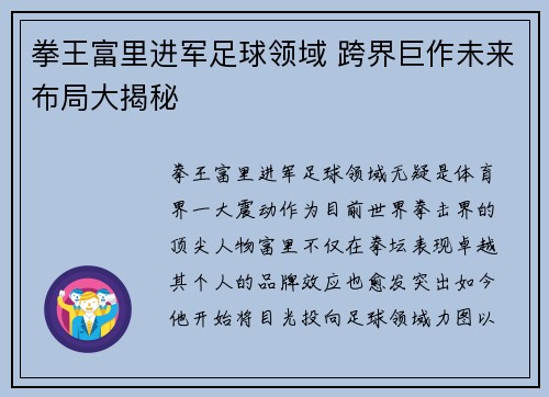 拳王富里进军足球领域 跨界巨作未来布局大揭秘