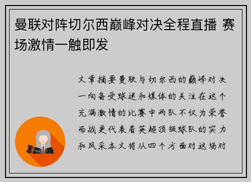 曼联对阵切尔西巅峰对决全程直播 赛场激情一触即发