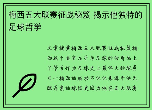 梅西五大联赛征战秘笈 揭示他独特的足球哲学