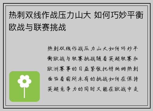 热刺双线作战压力山大 如何巧妙平衡欧战与联赛挑战