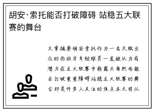 胡安·索托能否打破障碍 站稳五大联赛的舞台
