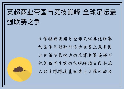 英超商业帝国与竞技巅峰 全球足坛最强联赛之争