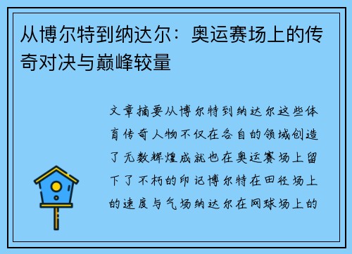 从博尔特到纳达尔：奥运赛场上的传奇对决与巅峰较量