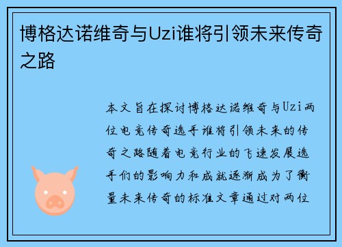 博格达诺维奇与Uzi谁将引领未来传奇之路
