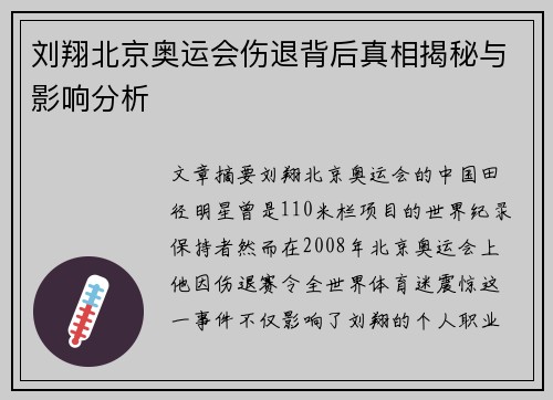 刘翔北京奥运会伤退背后真相揭秘与影响分析
