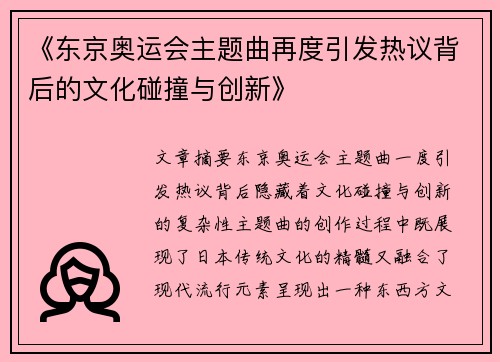 《东京奥运会主题曲再度引发热议背后的文化碰撞与创新》