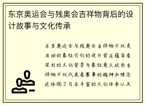 东京奥运会与残奥会吉祥物背后的设计故事与文化传承