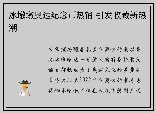 冰墩墩奥运纪念币热销 引发收藏新热潮
