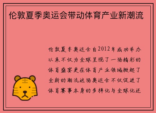 伦敦夏季奥运会带动体育产业新潮流