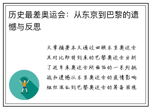历史最差奥运会：从东京到巴黎的遗憾与反思