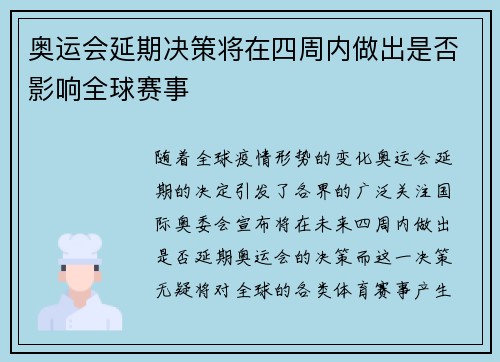 奥运会延期决策将在四周内做出是否影响全球赛事