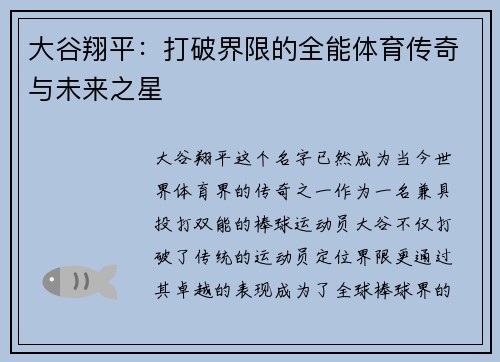 大谷翔平：打破界限的全能体育传奇与未来之星