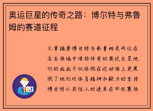 奥运巨星的传奇之路：博尔特与弗鲁姆的赛道征程