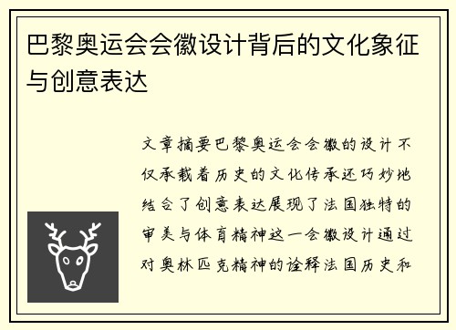巴黎奥运会会徽设计背后的文化象征与创意表达