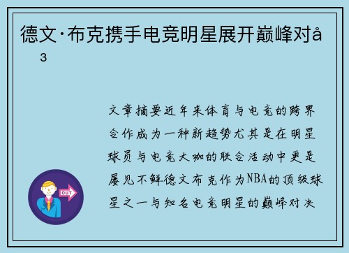 德文·布克携手电竞明星展开巅峰对决