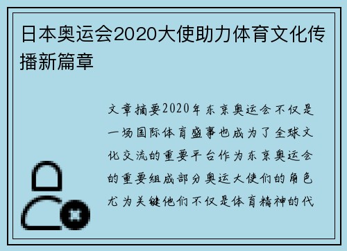 日本奥运会2020大使助力体育文化传播新篇章