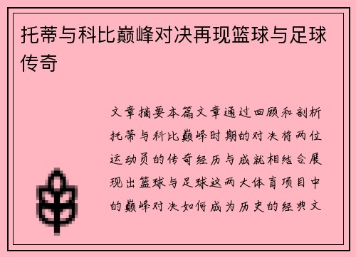 托蒂与科比巅峰对决再现篮球与足球传奇