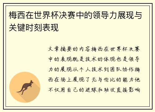 梅西在世界杯决赛中的领导力展现与关键时刻表现