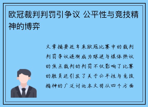 欧冠裁判判罚引争议 公平性与竞技精神的博弈