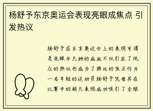 杨舒予东京奥运会表现亮眼成焦点 引发热议