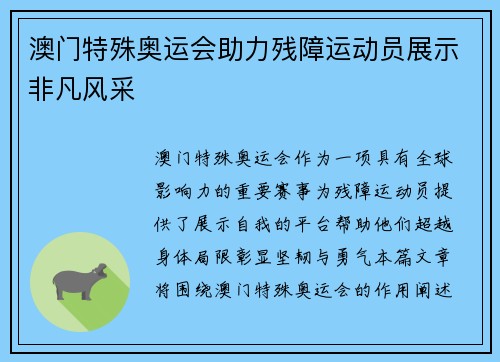 澳门特殊奥运会助力残障运动员展示非凡风采