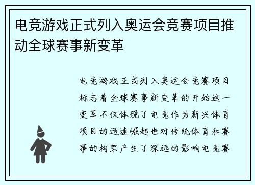 电竞游戏正式列入奥运会竞赛项目推动全球赛事新变革