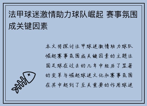 法甲球迷激情助力球队崛起 赛事氛围成关键因素