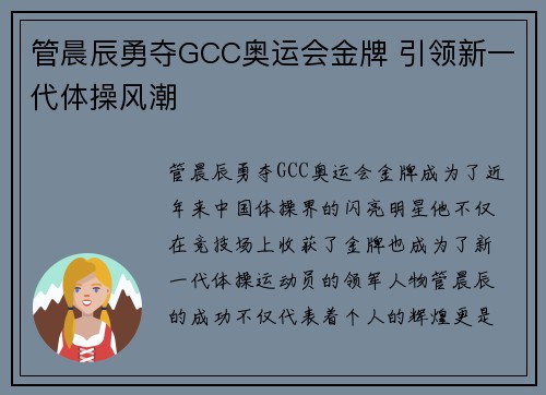 管晨辰勇夺GCC奥运会金牌 引领新一代体操风潮