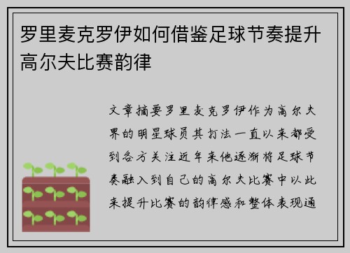 罗里麦克罗伊如何借鉴足球节奏提升高尔夫比赛韵律