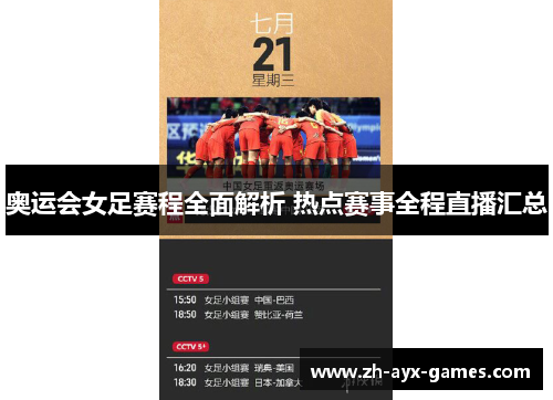 奥运会女足赛程全面解析 热点赛事全程直播汇总 奥运会女足赛程全面解析 热点赛事全程直播汇总